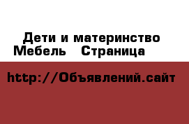 Дети и материнство Мебель - Страница 120 